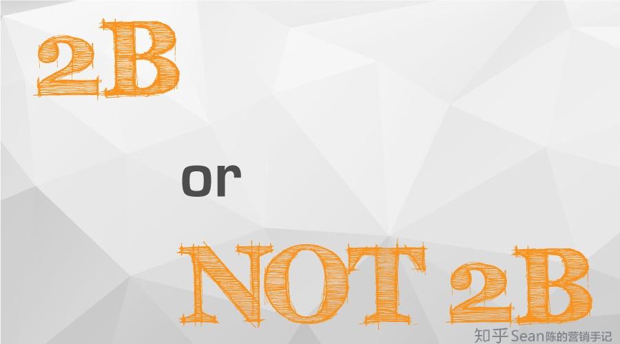 b2b和b2c的区别