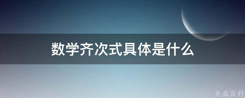 齐次式是什么
