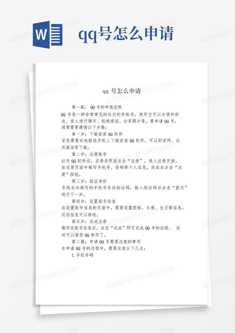qq号怎么申请