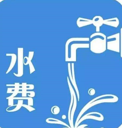 交水费