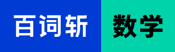百斩词