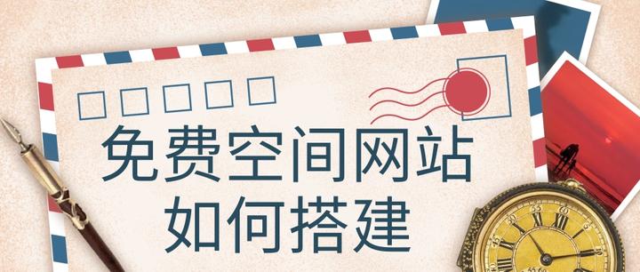 永久免费网站空间