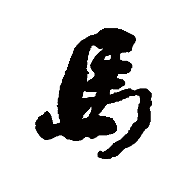马大是什么字