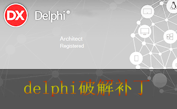 delphi教程
