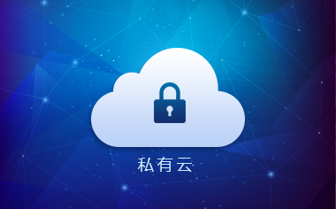 私有云网盘
