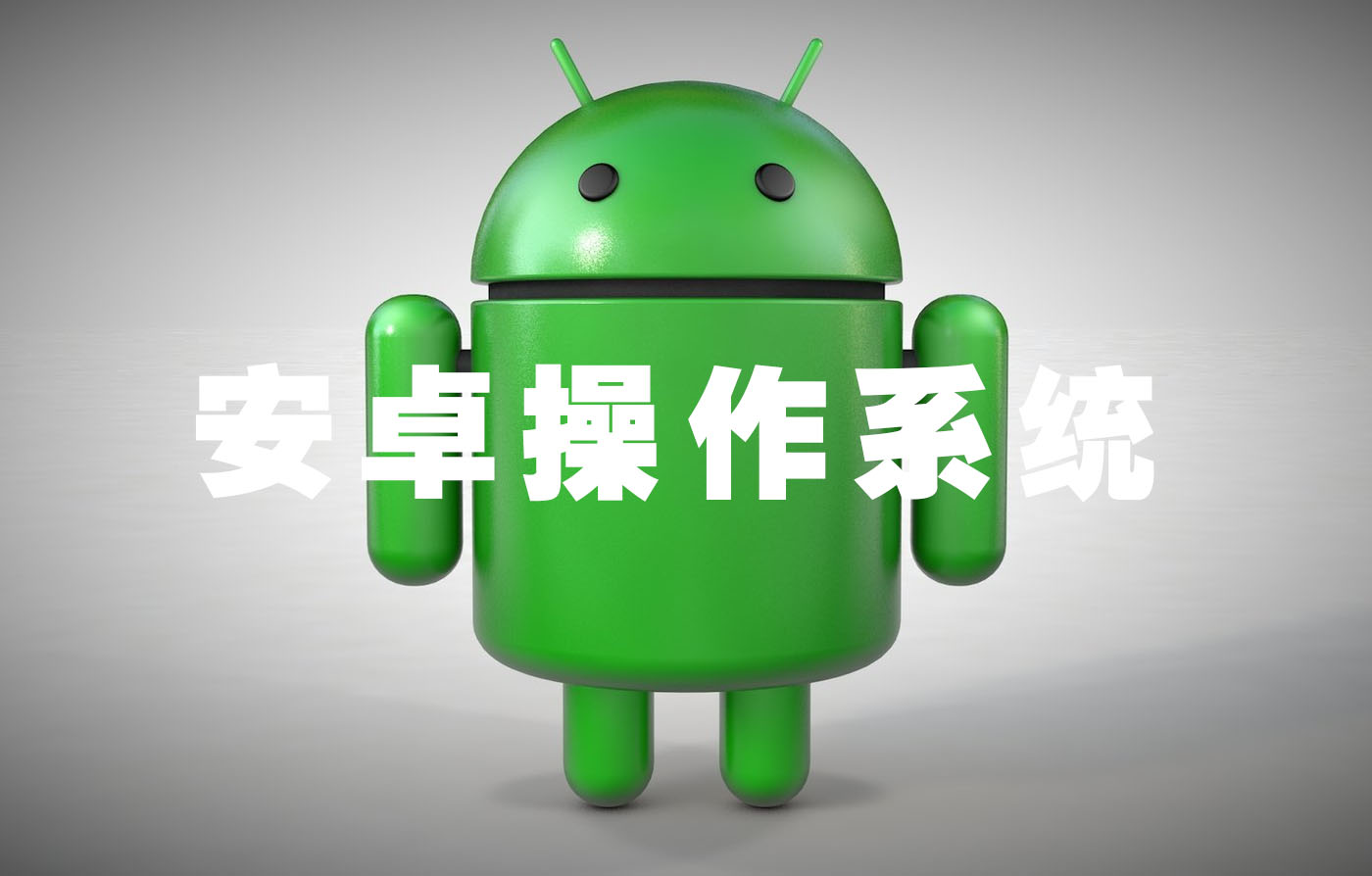 安卓操作系统