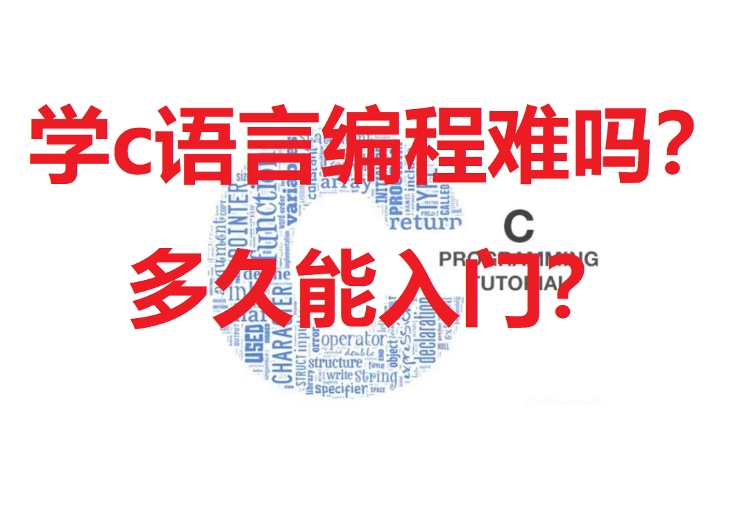 c语言很难学吗
