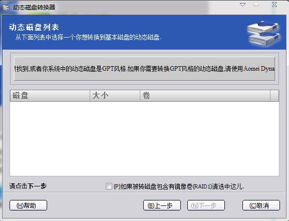 动态磁盘转换器