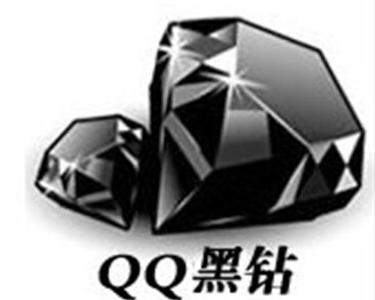 qq黑钻