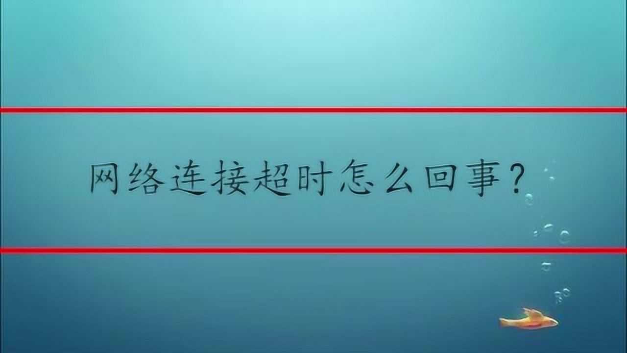 网络连接超时