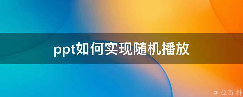 随机播放