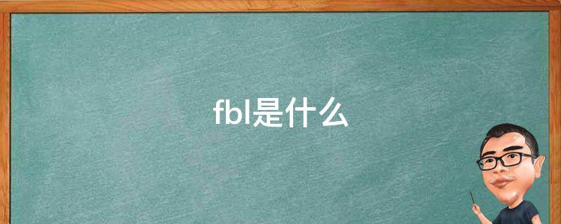 fbl是什么意思