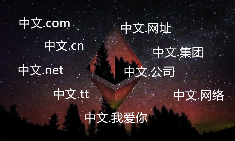 中文域名带来的好处
