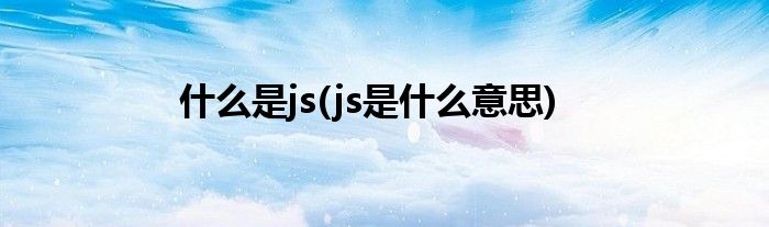 js是什么