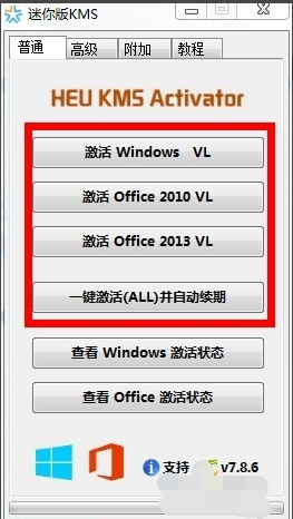 kms激活工具