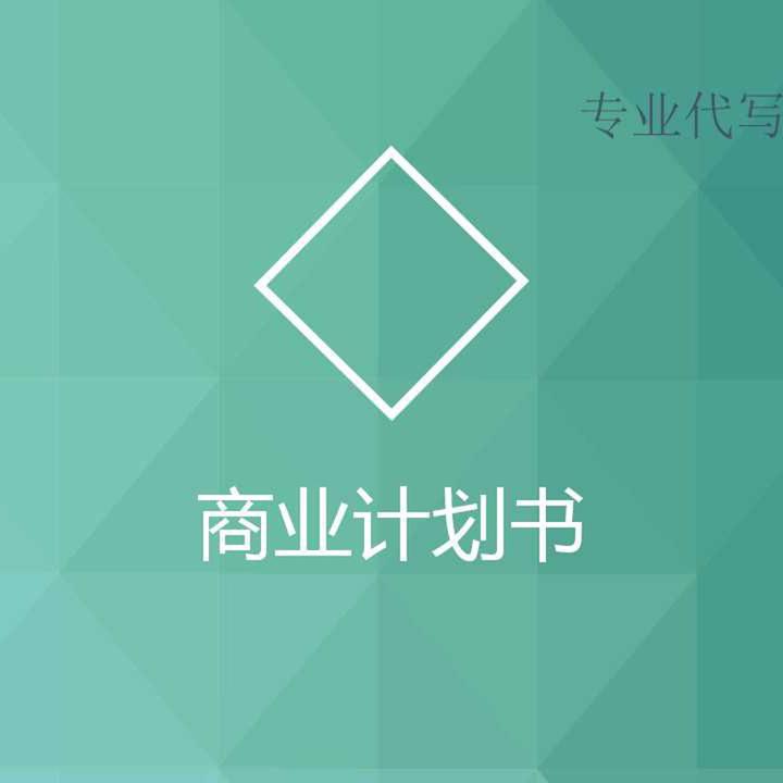 桂平代笔备案可行性研究报告