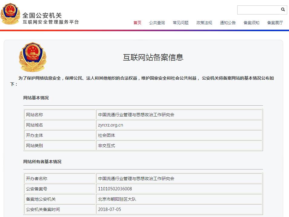 公安备案查询