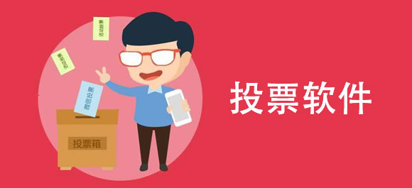 刷投票