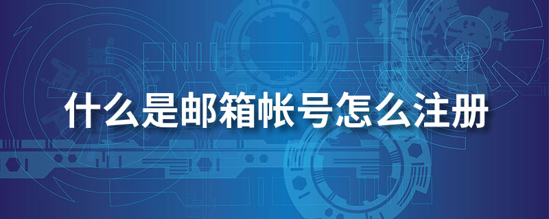 什么是邮箱账号