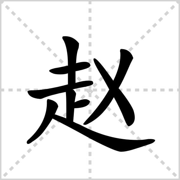 zhao的汉字