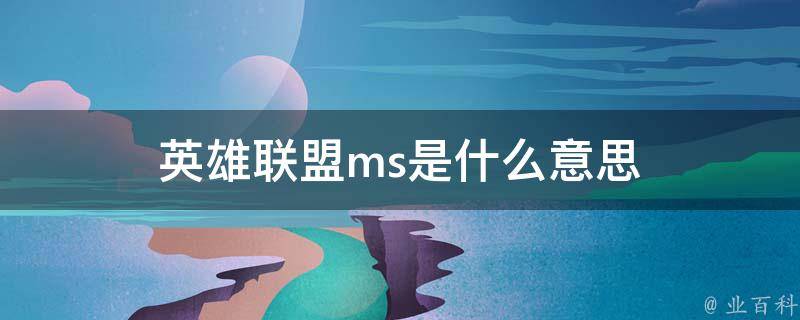 mss是什么意思