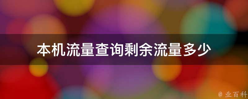 流量剩余查询