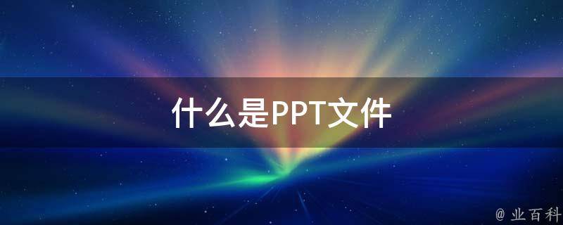 什么是ppt文件