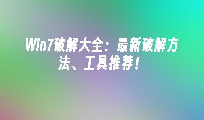 win7破解