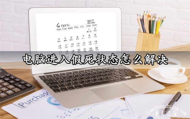 电脑假死