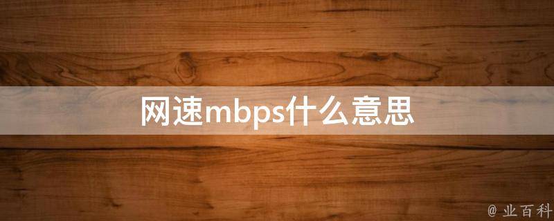 mbps什么意思