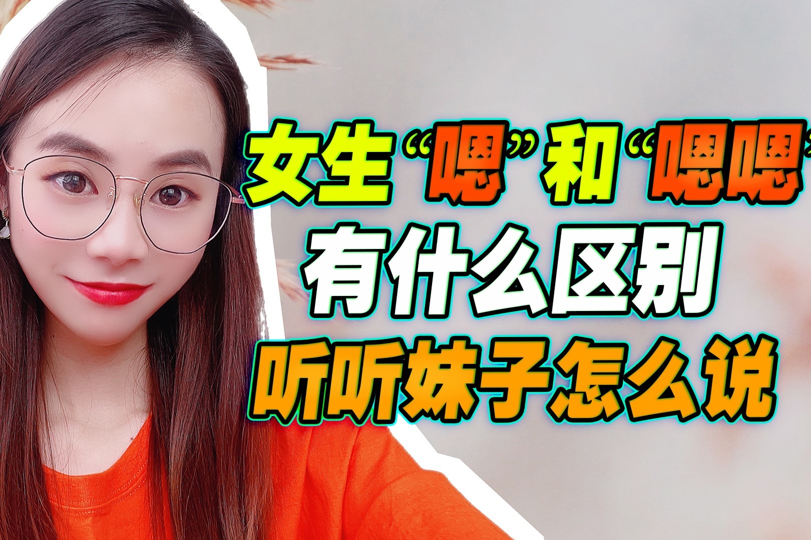 嗯哼什么意思