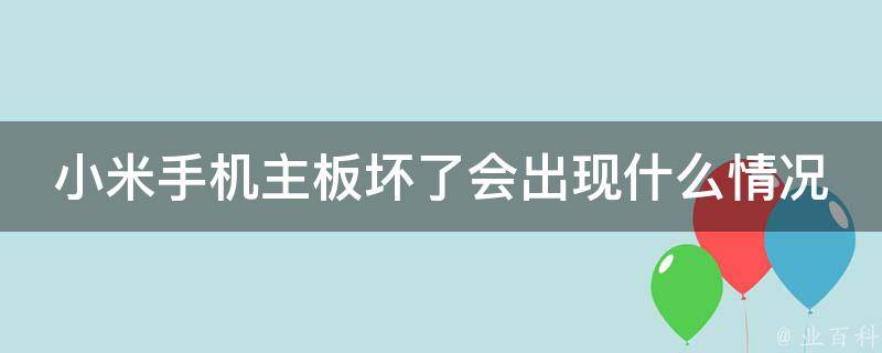 手机主板坏了