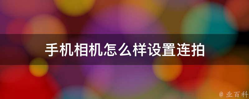 相机连拍怎么设置