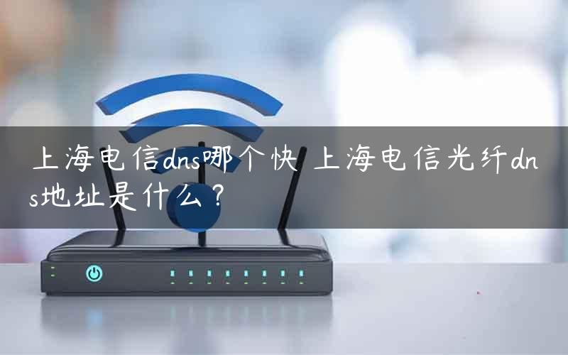 上海电信dns