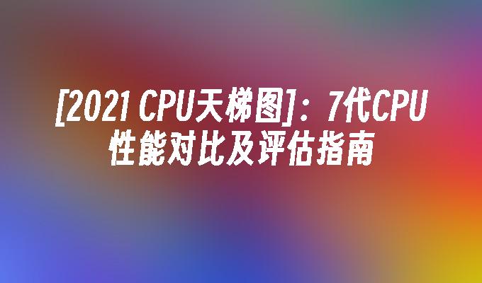 cpu对比网站