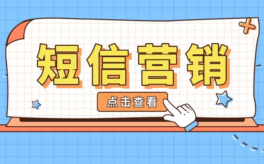 短信营销策略