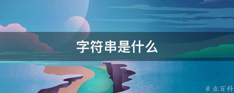 字符串是什么意思