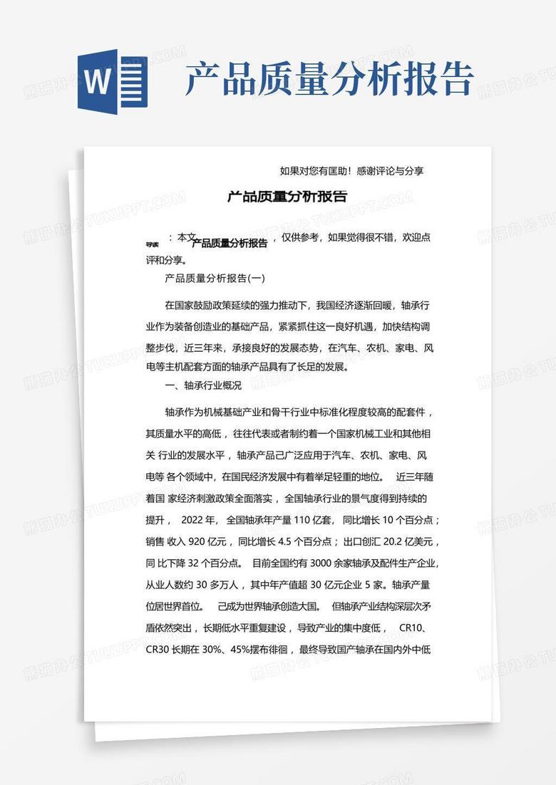 产品质量分析报告