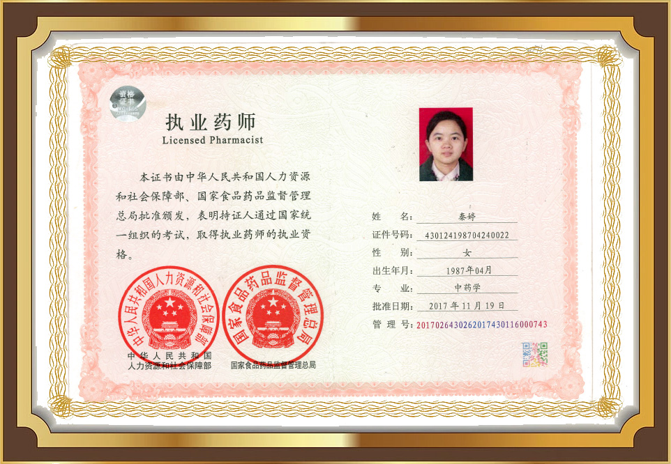 执业药师注册