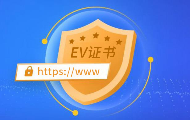 ev证书