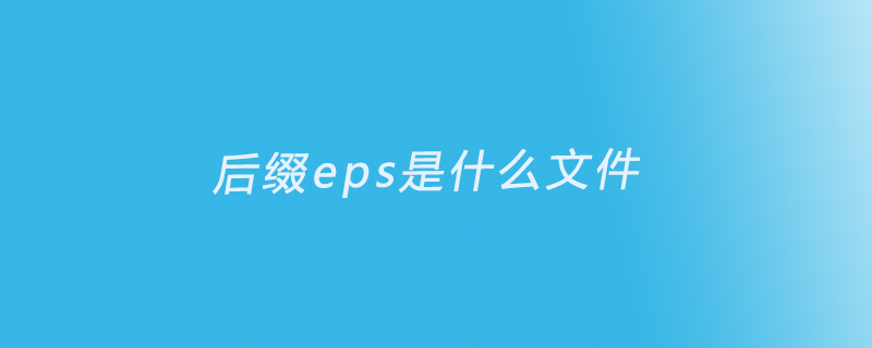 eps是什么格式