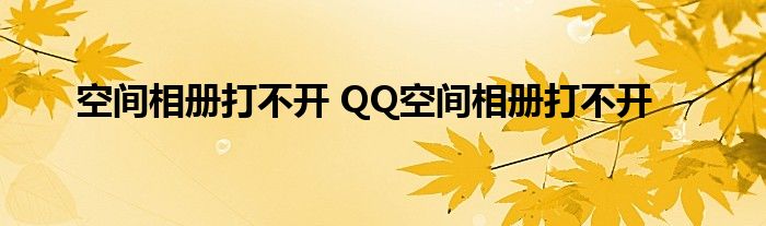 空间相册打不开