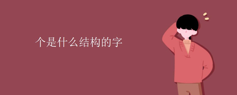 倒是什么结构的字