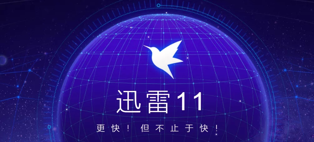 迅雷去广告