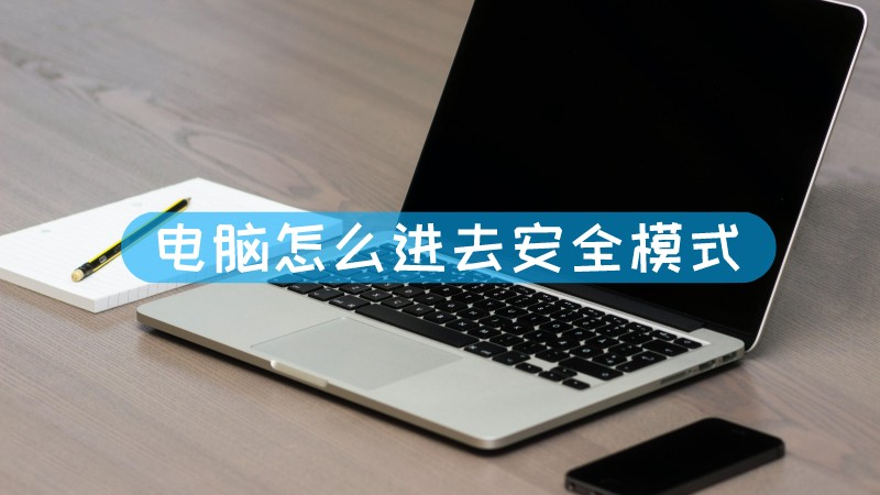 电脑进入安全模式