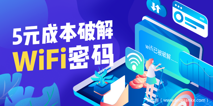 破解wifi