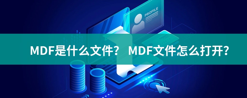 mdf格式
