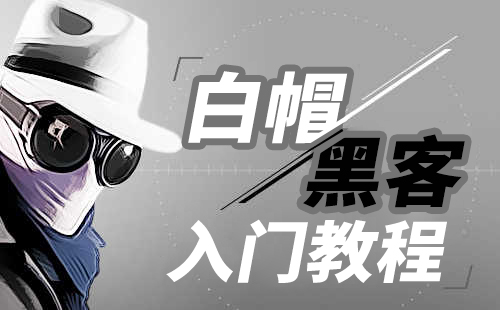 白帽黑客