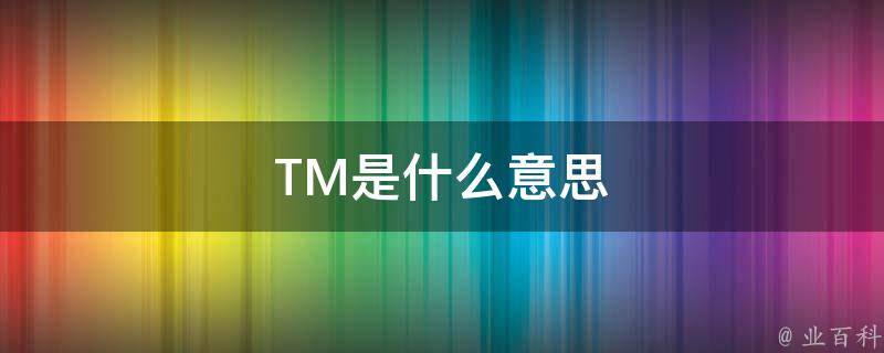 btm是什么意思