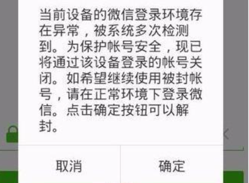 微信限制登录